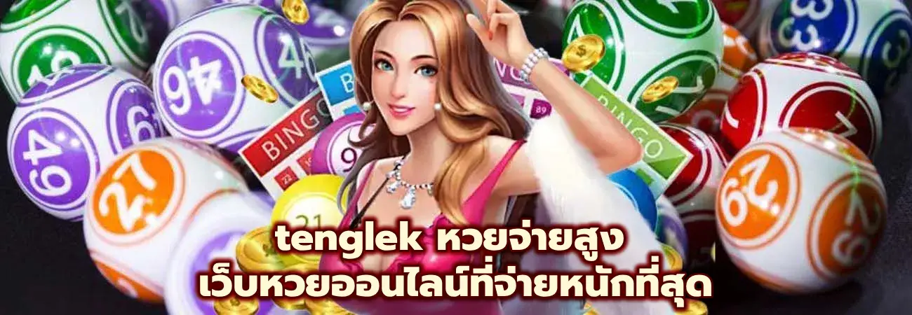 tenglek หวยจ่ายสูง
